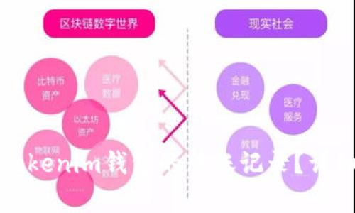 如何删除Tokenim钱包的转账记录？详细步骤解析