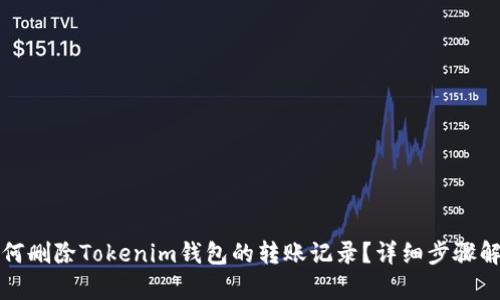 如何删除Tokenim钱包的转账记录？详细步骤解析