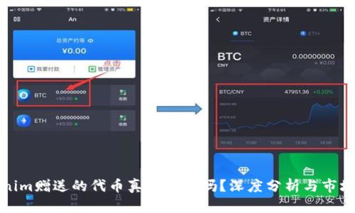 Tokenim赠送的代币真的值钱吗？深度分析与市场前景