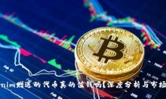Tokenim赠送的代币真的值钱