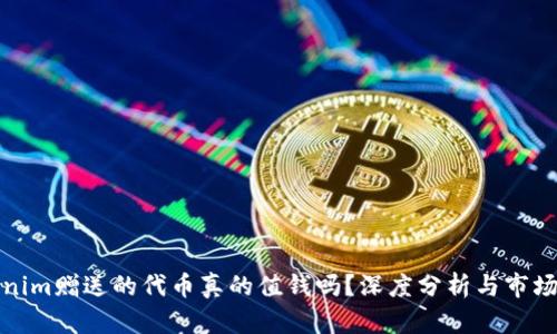 Tokenim赠送的代币真的值钱吗？深度分析与市场前景