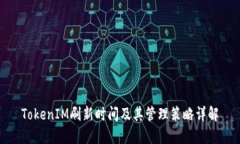 TokenIM刷新时间及其管理策
