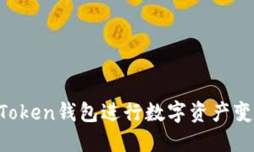 如何利用IM Token钱包进行数字资产变现与投资策略