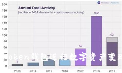 如何利用IM Token钱包进行数字资产变现与投资策略