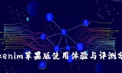 Tokenim苹果版使用体验与评测分析