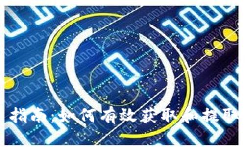 Tokenim空投提币指南：如何有效获取和提取你的Tokenim代币