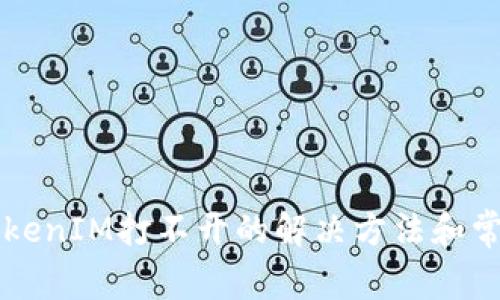 苹果手机TokenIM打不开的解决方法和常见问题解析
