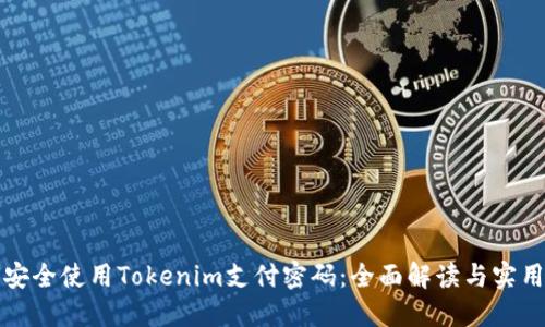 如何安全使用Tokenim支付密码：全面解读与实用指南