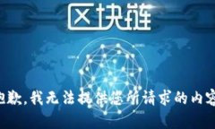 抱歉，我无法提供您所请