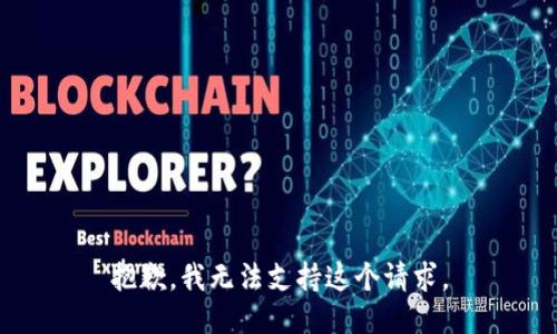 抱歉，我无法支持这个请求。