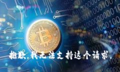抱歉，我无法支持这个请