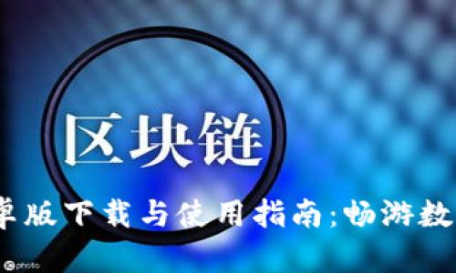 TokenIM 1.0 安卓版下载与使用指南：畅游数字资产管理新时代