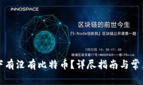 怎么查名下有没有比特币？详尽指南与常见问题解答