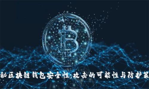 揭秘区块链钱包安全性：攻击的可能性与防护策略