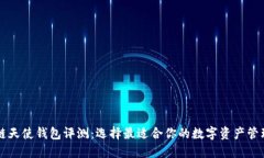 区块链天使钱包评测：选