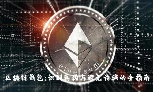 区块链钱包：识别真伪与避免诈骗的全指南