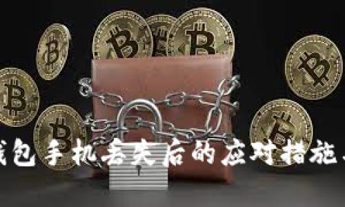 数字币冷钱包手机丢失后的应对措施与安全保障