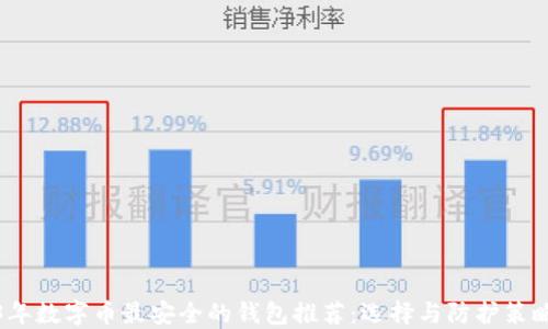 
2023年数字币最安全的钱包推荐：选择与防护策略详解