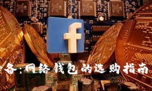 炒虚拟币必备：网络钱包的选购指南与使用技巧