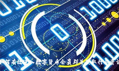 :
如何有效进入数字货币会员群并获取行业资讯