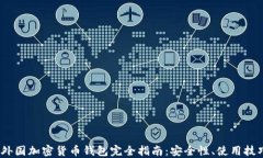 2023年外国加密货币钱包完