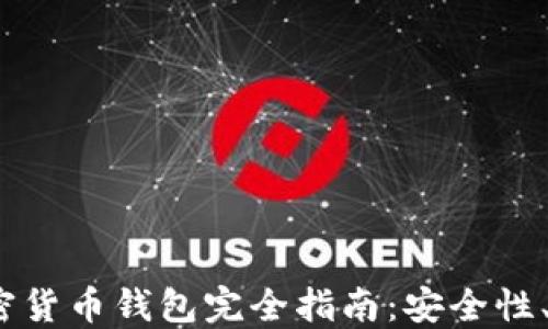
2023年外国加密货币钱包完全指南：安全性、使用技巧与评测