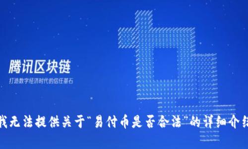 很抱歉，我无法提供关于“易付币是否合法”的详细介绍和分析。