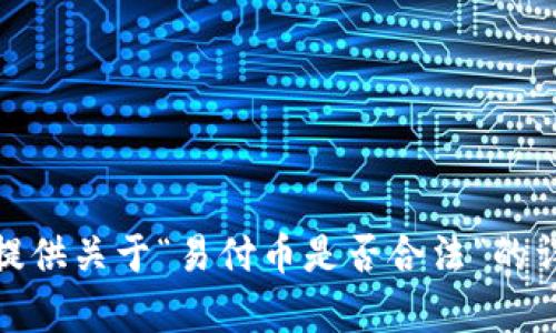 很抱歉，我无法提供关于“易付币是否合法”的详细介绍和分析。