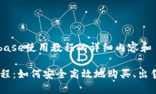 以下是关于Coinbase使用教程的详细内容和

Coinbase使用教程：如何安全高效地购买、出售和管理加密货币