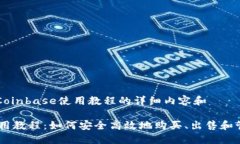以下是关于Coinbase使用教程