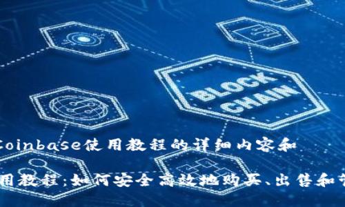 以下是关于Coinbase使用教程的详细内容和

Coinbase使用教程：如何安全高效地购买、出售和管理加密货币