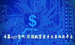 币赢app官网：引领数字货