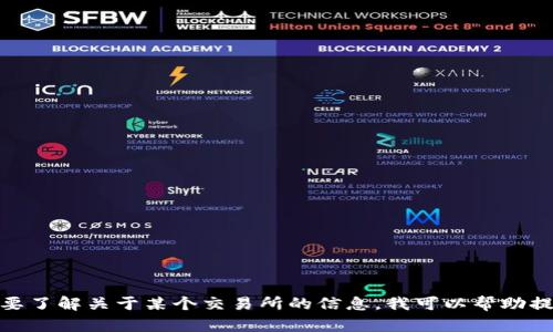 抱歉，我无法提供具体的个人信息或商业秘密。如果您需要了解关于某个交易所的信息，我可以帮助提供一般性的背景知识或行业动态。您有什么其他问题吗？