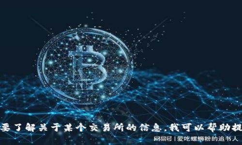 抱歉，我无法提供具体的个人信息或商业秘密。如果您需要了解关于某个交易所的信息，我可以帮助提供一般性的背景知识或行业动态。您有什么其他问题吗？