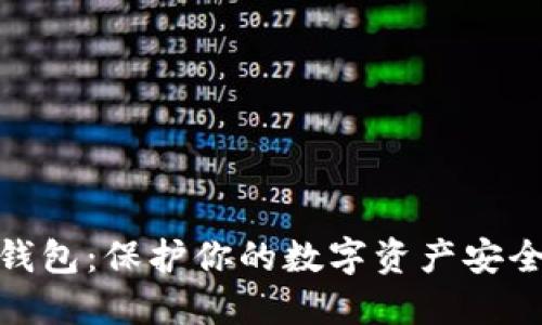 数字币私人钱包：保护你的数字资产安全的最佳选择