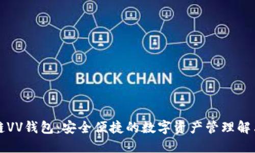 区块链VV钱包：安全便捷的数字资产管理解决方案
