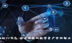 区块链VV钱包：安全便捷的