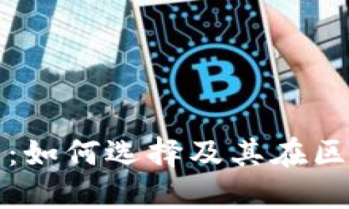 区块链钱包节点详解：如何选择及其在区块链网络中的重要性