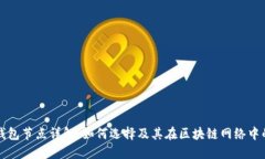 区块链钱包节点详解：如