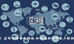 Coinbase iOS 应用程序全面指