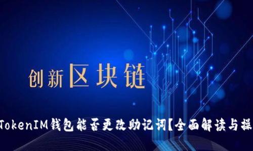 TokenTokenIM钱包能否更改助记词？全面解读与操作指南