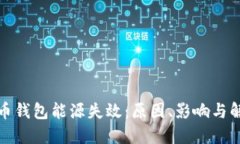 加密货币钱包能源失效：
