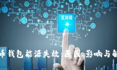 加密货币钱包能源失效：原因、影响与解决方案