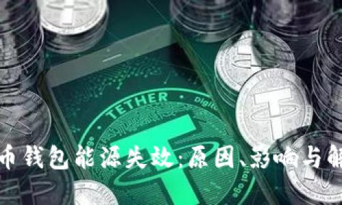 加密货币钱包能源失效：原因、影响与解决方案