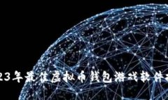 2023年最佳虚拟币钱包游戏
