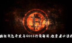 区块链钱包开发与GUCS行情