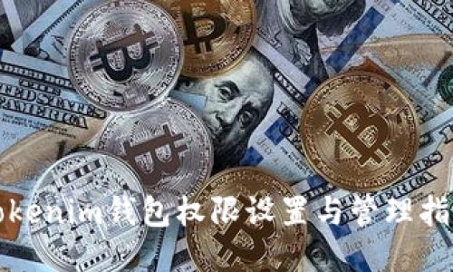 Tokenim钱包权限设置与管理指南