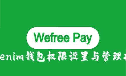 Tokenim钱包权限设置与管理指南