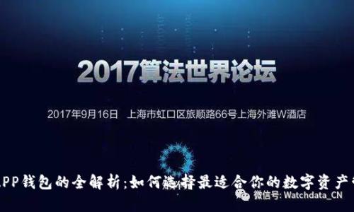 区块链APP钱包的全解析：如何选择最适合你的数字资产管理工具