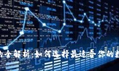 区块链APP钱包的全解析：